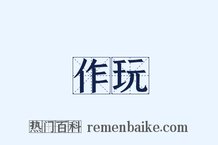 作玩是什么意思的图片